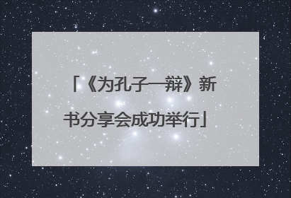 《为孔子一辩》新书分享会成功举行