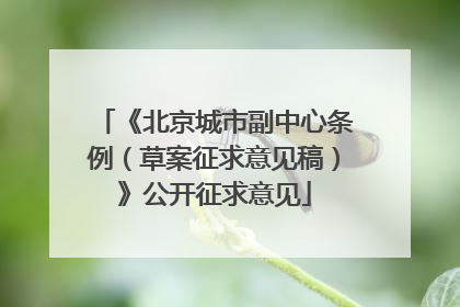 《北京城市副中心条例（草案征求意见稿）》公开征求意见