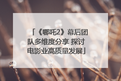 《哪吒2》幕后团队多维度分享 探讨电影业高质量发展