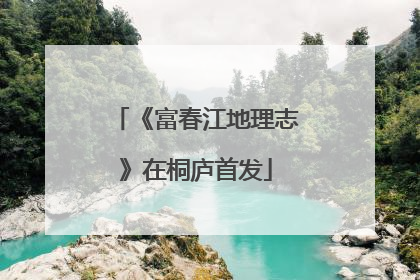 《富春江地理志》在桐庐首发