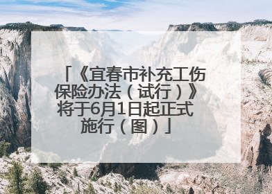《宜春市补充工伤保险办法（试行）》将于6月1日起正式施行（图）