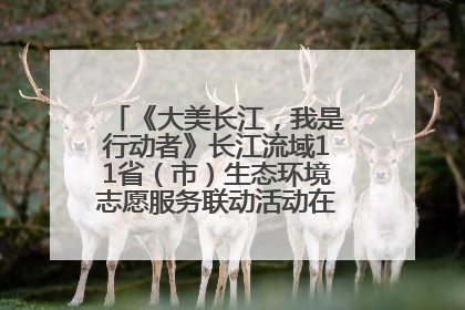 《大美长江，我是行动者》长江流域11省（市）生态环境志愿服务联动活动在江苏南通成功启动