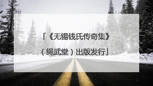 《无锡钱氏传奇集》（绳武堂）出版发行