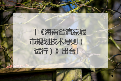 《海南省清凉城市规划技术导则（试行）》出台