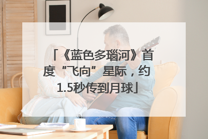 《蓝色多瑙河》首度“飞向”星际，约1.5秒传到月球