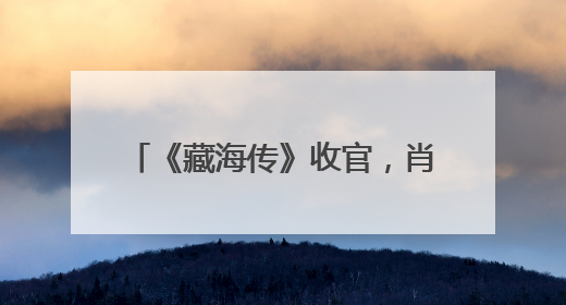 《藏海传》收官，肖战发文：小海，真心地为你开心！你看，有这么多人懂你！