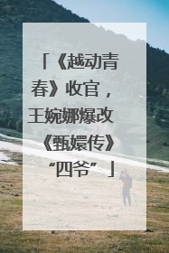 《越动青春》收官，王婉娜爆改《甄嬛传》“四爷”