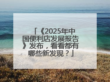 《2025年中国便利店发展报告》发布，看看都有哪些新发现？