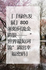 「绿色发展」800米如何流金淌银——“世界最短河流”淌出幸福密码