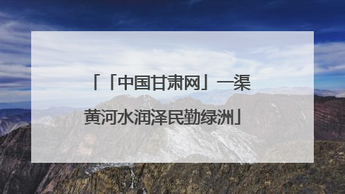 「中国甘肃网」一渠黄河水润泽民勤绿洲