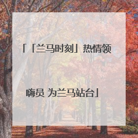 「兰马时刻」热情领嗨员 为兰马站台