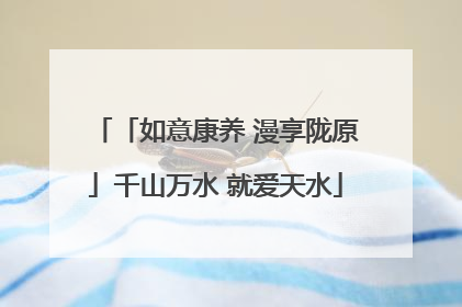 「如意康养 漫享陇原」千山万水 就爱天水