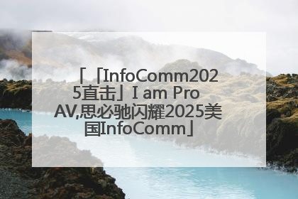 「InfoComm2025直击」I am Pro AV,思必驰闪耀2025美国InfoComm