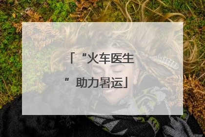 “火车医生”助力暑运