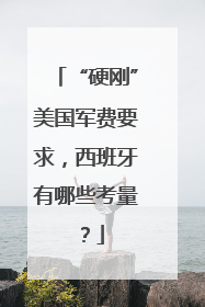 “硬刚”美国军费要求，西班牙有哪些考量？