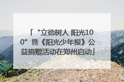 “立德树人 阳光100”暨《阳光少年报》公益捐赠活动在郑州启动