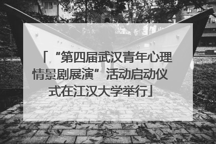 “第四届武汉青年心理情景剧展演”活动启动仪式在江汉大学举行
