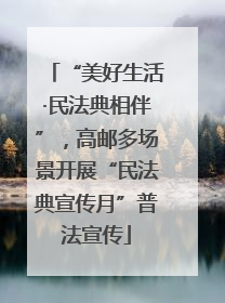“美好生活·民法典相伴”，高邮多场景开展“民法典宣传月”普法宣传