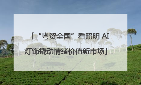 “粤贸全国”看照明 AI灯饰撬动情绪价值新市场
