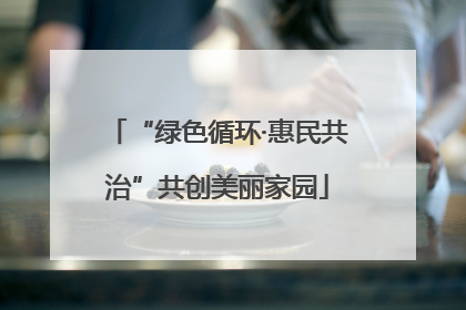 “绿色循环·惠民共治”共创美丽家园