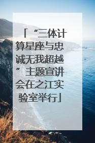 “三体计算星座与忠诚无我超越”主题宣讲会在之江实验室举行