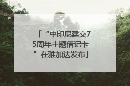 “中印尼建交75周年主题借记卡”在雅加达发布