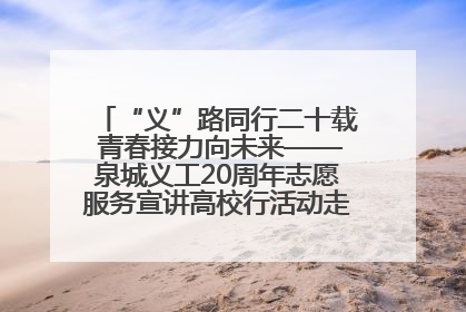“义”路同行二十载 青春接力向未来——泉城义工20周年志愿服务宣讲高校行活动走进济南职业学院