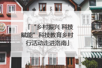 “乡村振兴 科技赋能”科技教育乡村行活动走进洛南