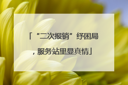 “二次报销”纾困局，服务站里显真情