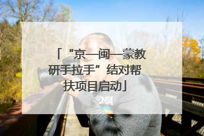 “京—闽—蒙教研手拉手”结对帮扶项目启动