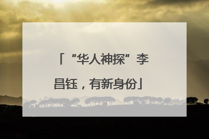“华人神探”李昌钰，有新身份