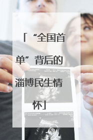 “全国首单”背后的淄博民生情怀