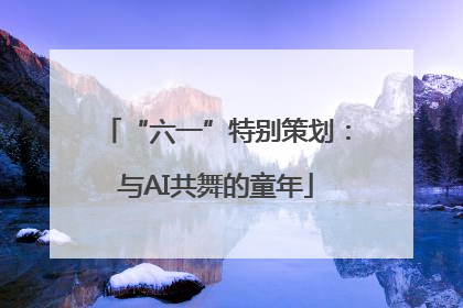 “六一”特别策划：与AI共舞的童年