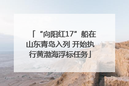 “向阳红17”船在山东青岛入列 开始执行黄渤海浮标任务
