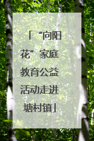 “向阳花”家庭教育公益活动走进塘村镇