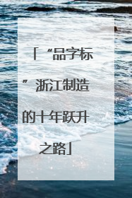 “品字标”浙江制造的十年跃升之路