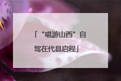 “唱游山西”自驾在代县启程