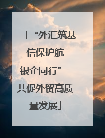 “外汇筑基 信保护航 银企同行” 共促外贸高质量发展