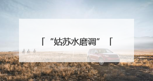 “姑苏水磨调”「报名情况速递」：已满员！暑期12日昆曲基础培训班将“满员启航”