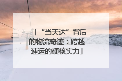 “当天达”背后的物流奇迹：跨越速运的硬核实力