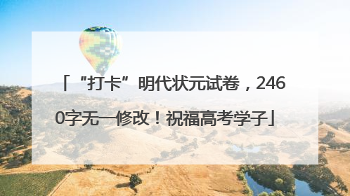 “打卡”明代状元试卷，2460字无一修改！祝福高考学子