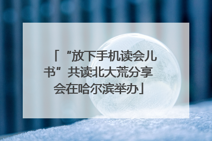 “放下手机读会儿书”共读北大荒分享会在哈尔滨举办