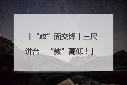 “政”面交锋丨三尺讲台一“教”高低！
