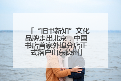 “旧书新知”文化品牌走出北京，中国书店首家外埠分店正式落户山东德州