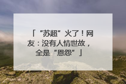 “苏超”火了！网友：没有人情世故，全是“恩怨”