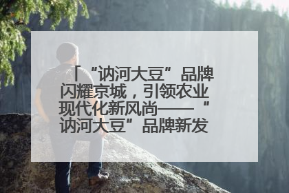 “讷河大豆”品牌闪耀京城，引领农业现代化新风尚——“讷河大豆”品牌新发地推介会圆满落幕