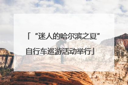 “迷人的哈尔滨之夏”自行车巡游活动举行