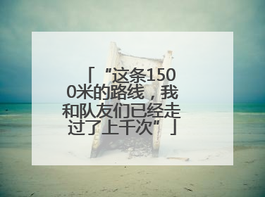 “这条1500米的路线，我和队友们已经走过了上千次”