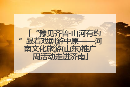 “豫见齐鲁·山河有约”跟着戏剧游中原——河南文化旅游(山东)推广周活动走进济南