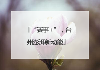 “赛事+”，台州澎湃新动能